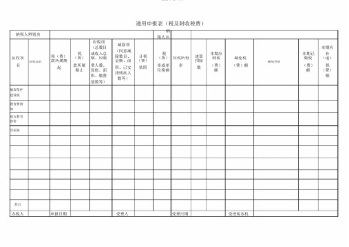 通用申报表格 