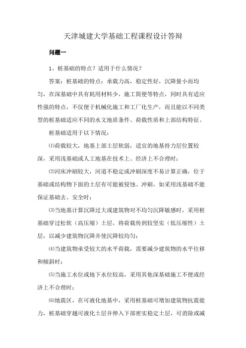 天津城建大学基础工程课程设计答辩