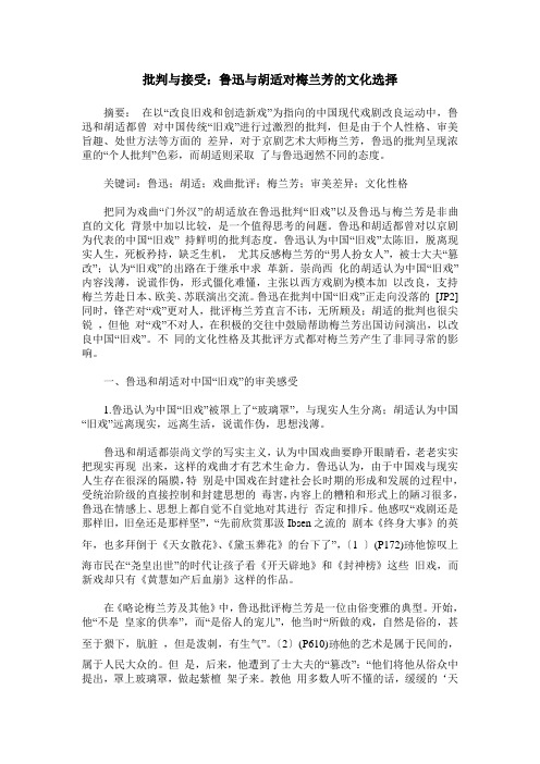 批判与接受：鲁迅与胡适对梅兰芳的文化选择