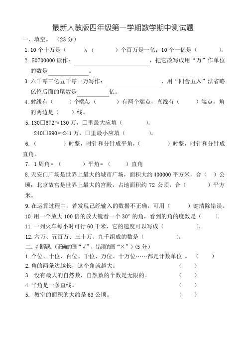 四年级上学期期中数学考试试卷(共5套,最新人教版)