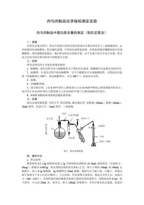 肉制品中蛋白质含量的测定(凯氏定氮法)