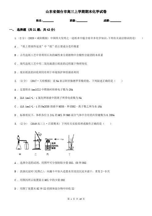 山东省烟台市高三上学期期末化学试卷