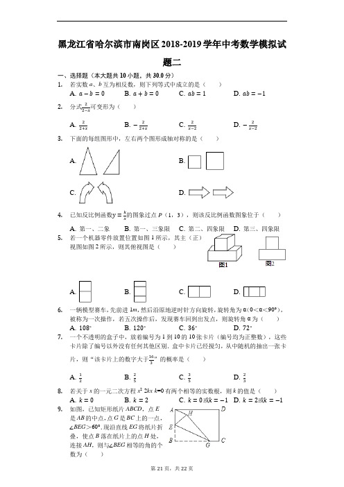 黑龙江省哈尔滨市南岗区2018-2019学年中考数学模拟试题二(有答案含解析)