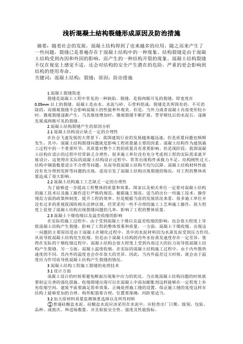浅析混凝土结构裂缝形成原因及防治措施