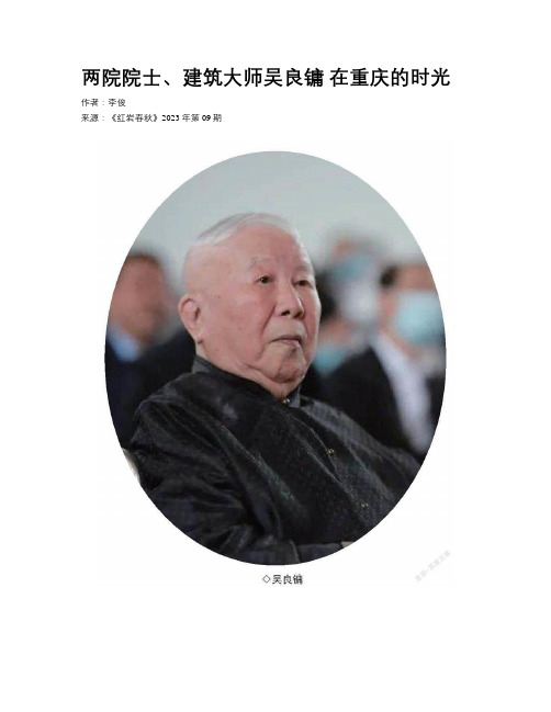 两院院士、建筑大师吴良镛 在重庆的时光