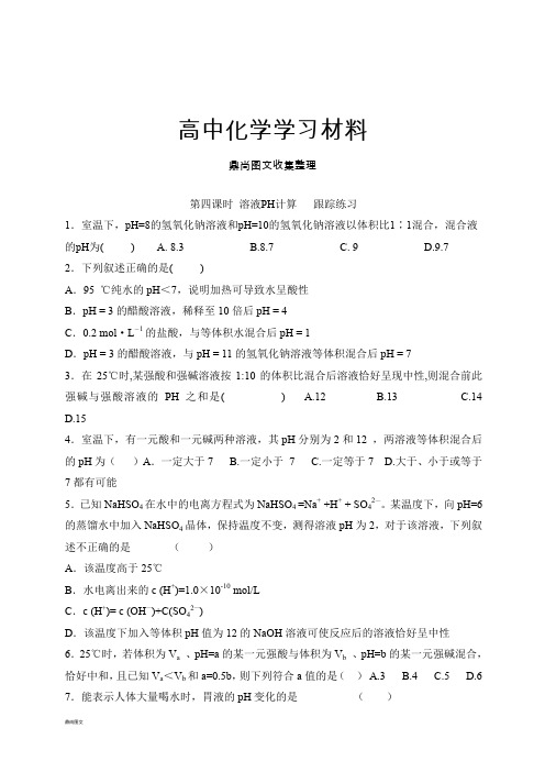 鲁科版高中化学选修四第四课时 溶液PH计算   跟踪练习.docx