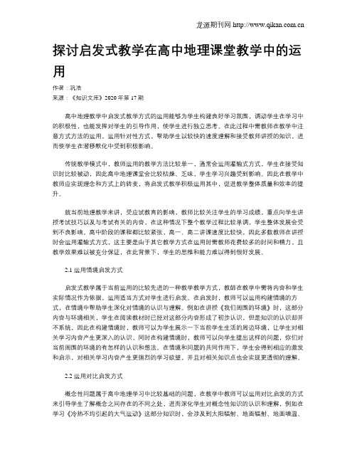 探讨启发式教学在高中地理课堂教学中的运用