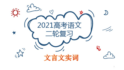 高考语文复习:文言文实词 课件(41张PPT)