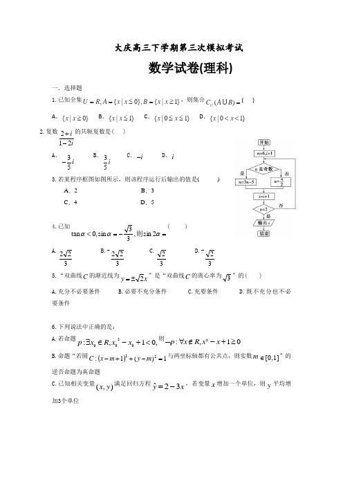 黑龙江省大庆高三第三次模拟考试数学(理科)试题有答案