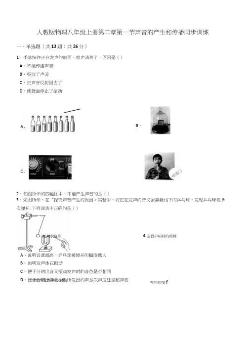 人教版物理八年级上册同步训练：第二章第一节声音的产生和传播(解析版).doc