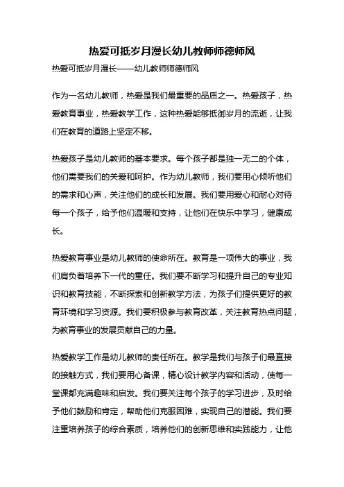 热爱可抵岁月漫长幼儿教师师德师风