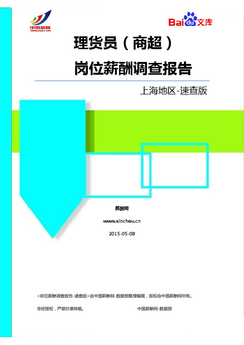 2015上海地区理货员(商超)职位薪酬调查报告-速查版(薪酬网)