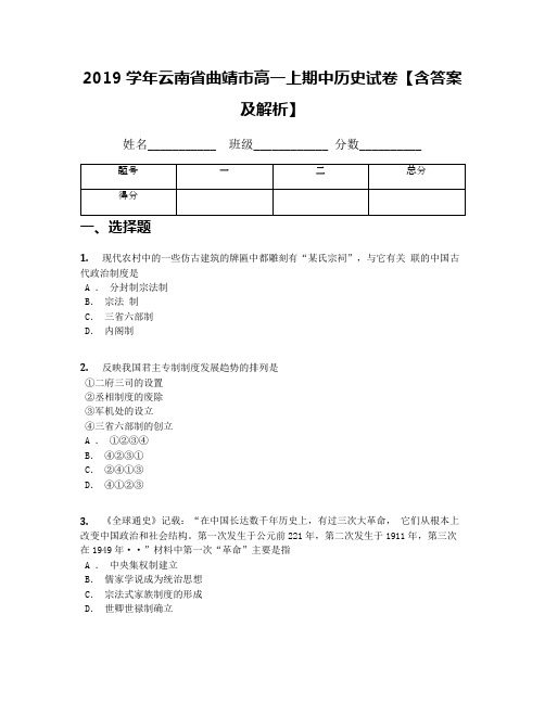 2019学年云南省曲靖市高一上期中历史试卷【含答案及解析】