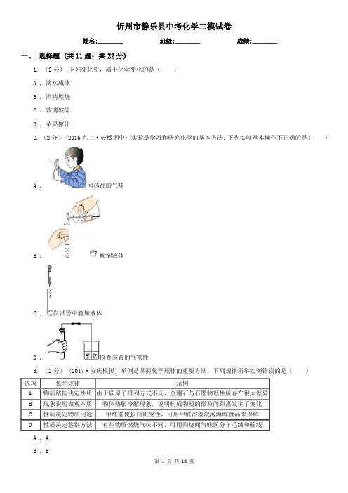 忻州市静乐县中考化学二模试卷