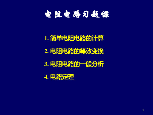 电阻电路习题及答案