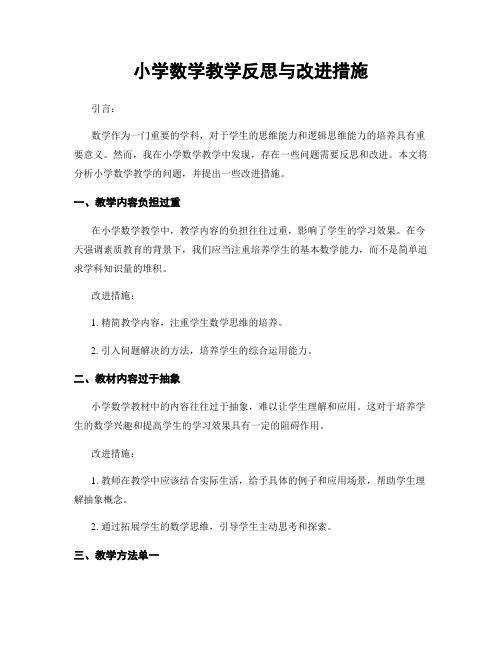 小学数学教学反思与改进措施