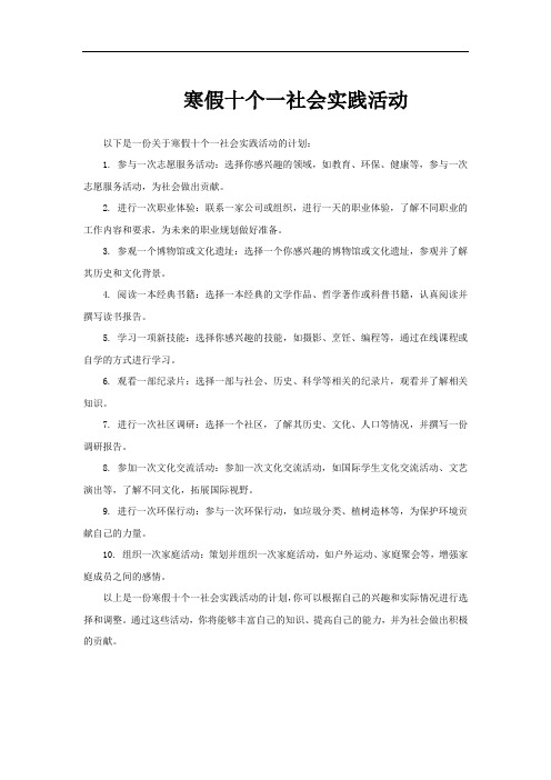 寒假十个一社会实践活动