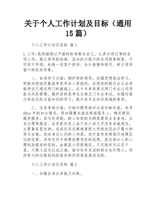 关于个人工作计划及目标(通用15篇)