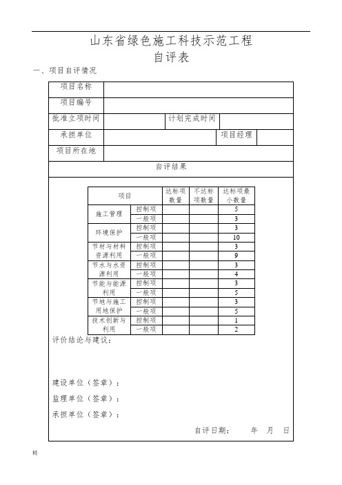 山东省绿色施工科技示范工程课件.doc