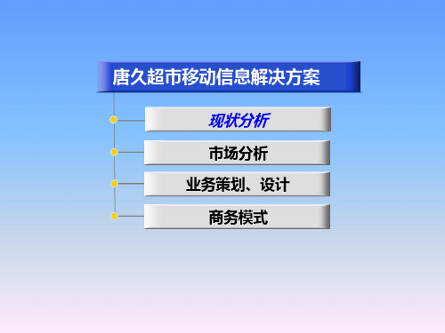 超市移动信息化解决方案