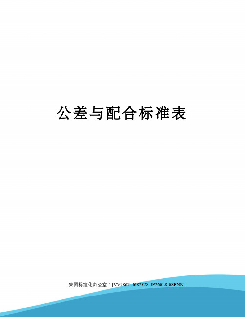 公差与配合标准表