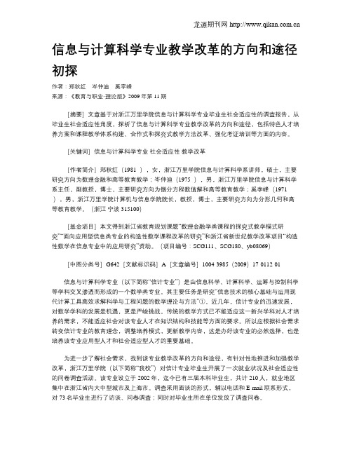 信息与计算科学专业教学改革的方向和途径初探.doc