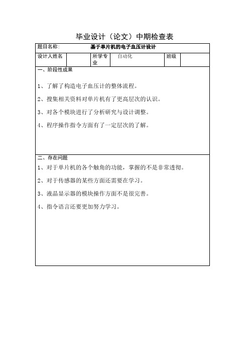 基于单片机的电子血压计毕业设计中期检查表