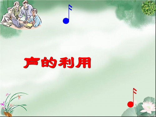 声的利用ppt16 人教版PPT课件