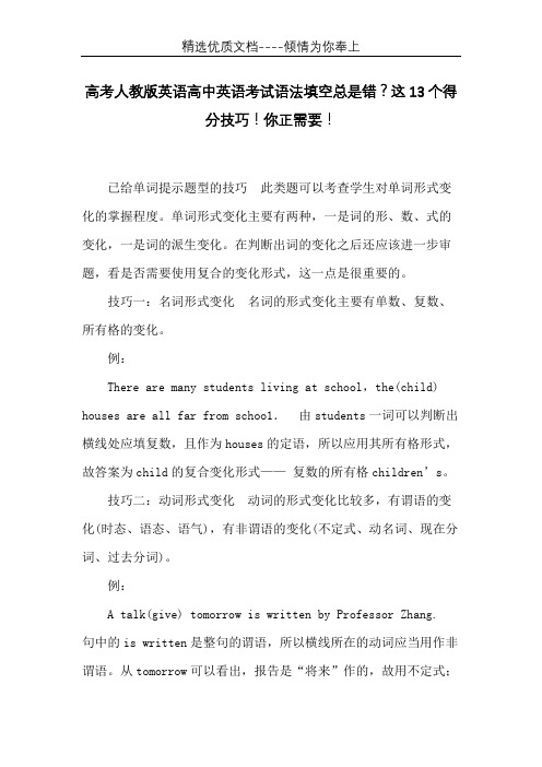 高考人教版英语高中英语考试语法填空总是错？这13个得分技巧!你正需要!(共7页)