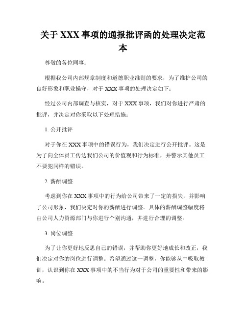 关于XXX事项的通报批评函的处理决定范本