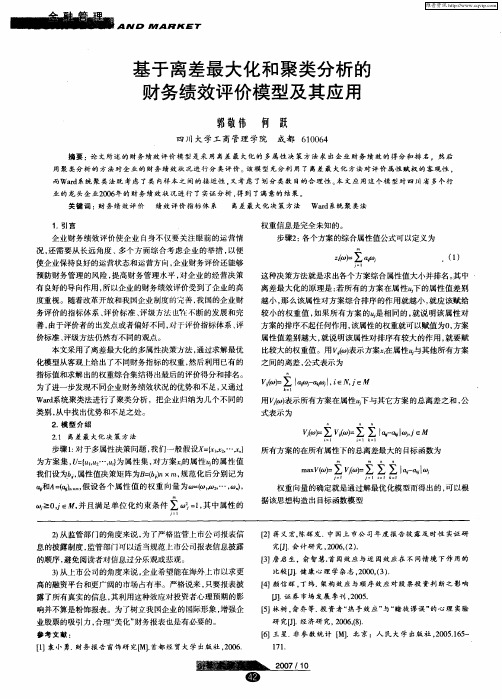 基于离差最大化和聚类分析的财务绩效评价模型及其应用