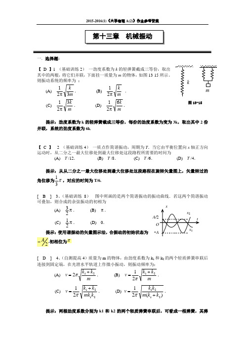 05 机械振动 作业及参考答案 2015