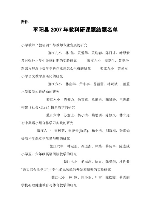 平阳县教科研课题结题名单doc