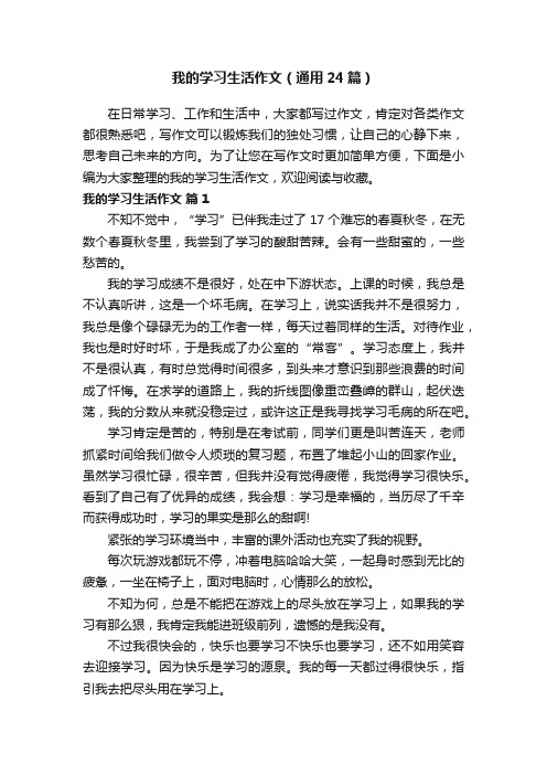 我的学习生活作文（通用24篇）