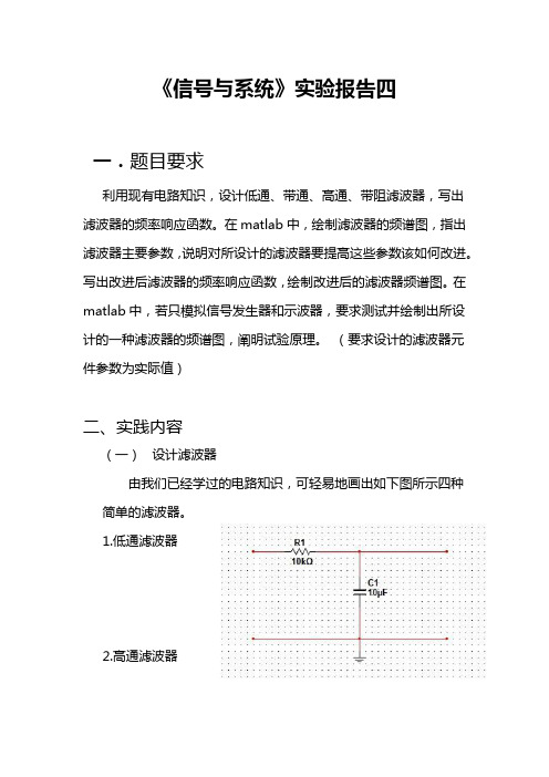 《信号与系统》实验报告四