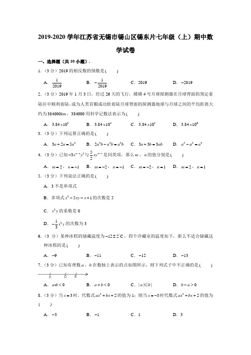 2019-2020学年江苏省无锡市锡山区锡东片七年级(上)期中数学试卷 (解析版)