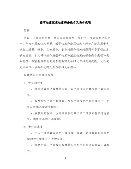 摇臂钻床液压钻床安全操作及保养规程