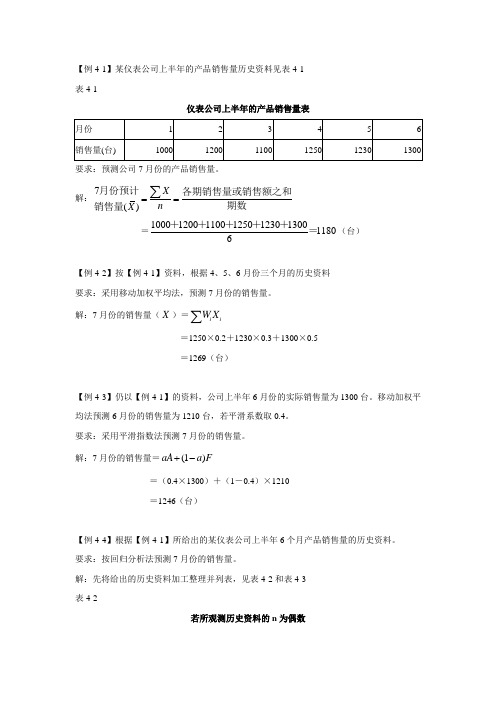 《管理会计》第四章例题