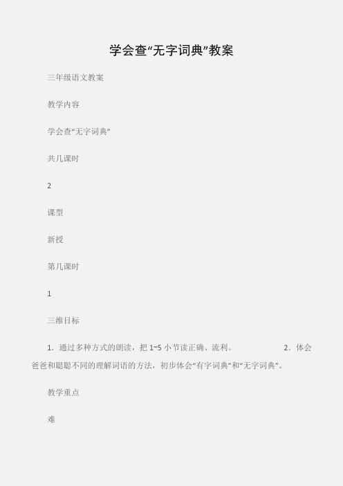(三年级语文教案)学会查“无字词典”教案