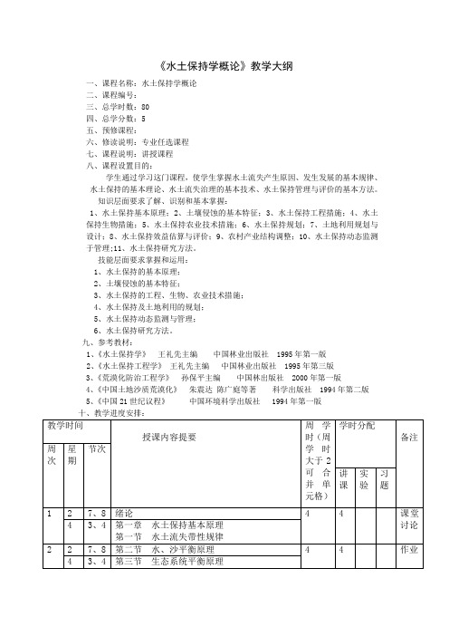 水土保持学教学大纲