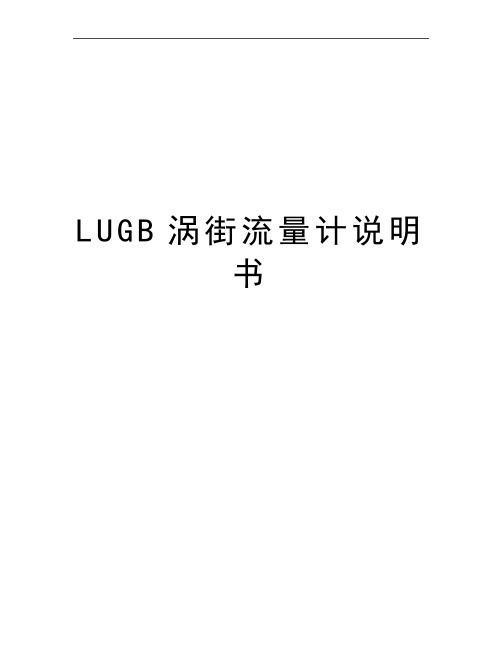 最新LUGB涡街流量计说明书