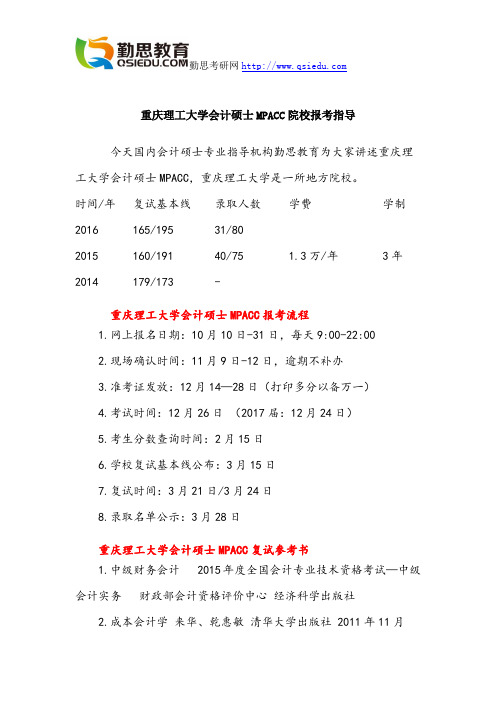 重庆理工大学会计硕士MPACC院校报考指导