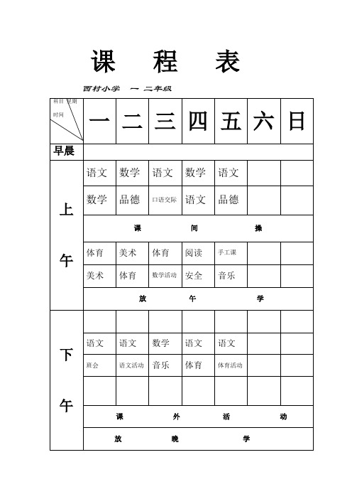 一至六年级课表