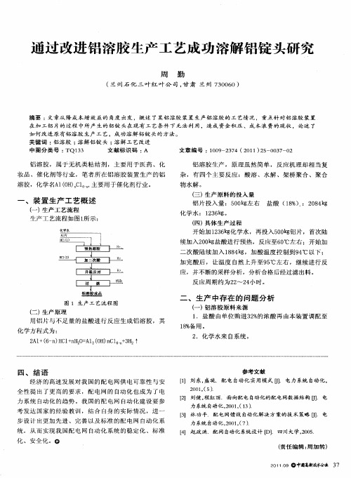 通过改进铝溶胶生产工艺成功溶解铝锭头研究