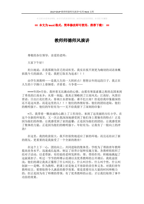 2018-2019-教师师德师风演讲-实用word文档 (2页)