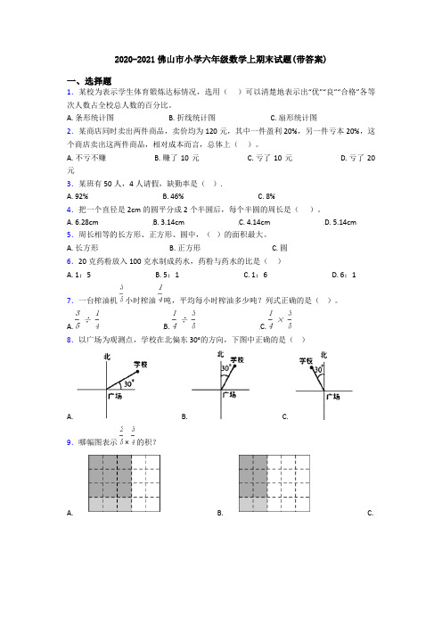 2020-2021佛山市小学六年级数学上期末试题(带答案)