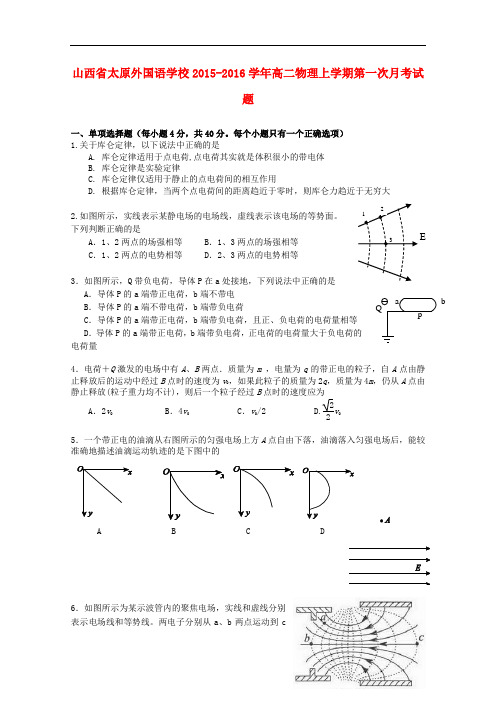 山西省太原外国语学校高二物理上学期第一次月考试题