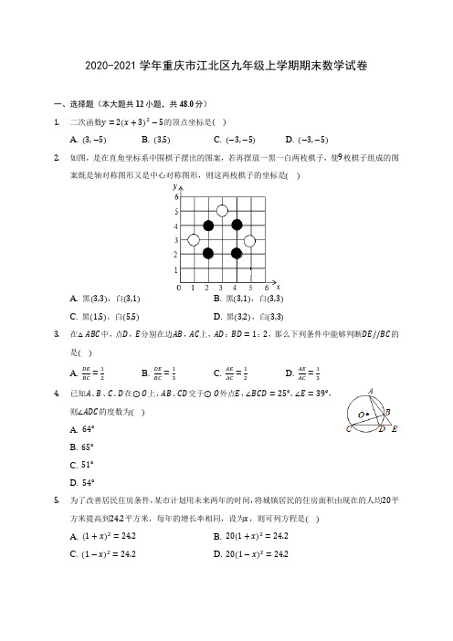 2020-2021学年重庆市江北区九年级上学期期末数学试卷(含答案解析)