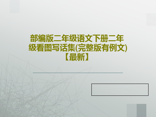 部编版二年级语文下册二年级看图写话集(完整版有例文)【最新】共40页