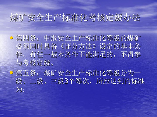 煤矿安全生产质量标准化基本要求及评分方法机电运输部分试行